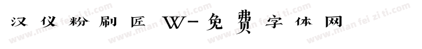 汉仪粉刷匠 W字体转换